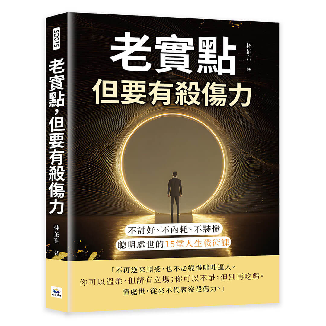 老實點, 但要有殺傷力: 不討好、不內耗、不裝懂, 聰明處世的15堂人生戰術課