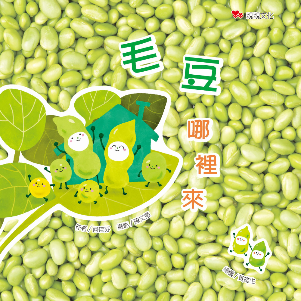 毛豆哪裡來