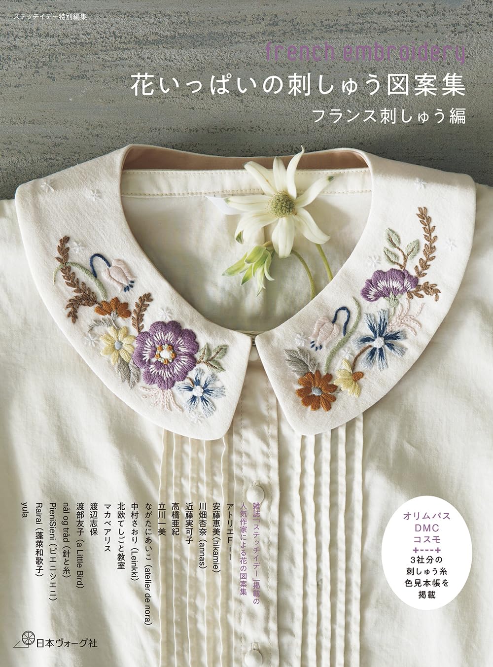 花いっぱいの刺しゅう図案集: フランス刺しゅう編