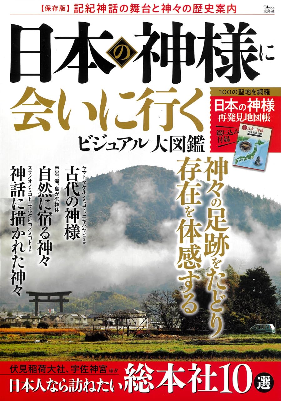 日本の神様に会いに行くビジュアル大図鑑