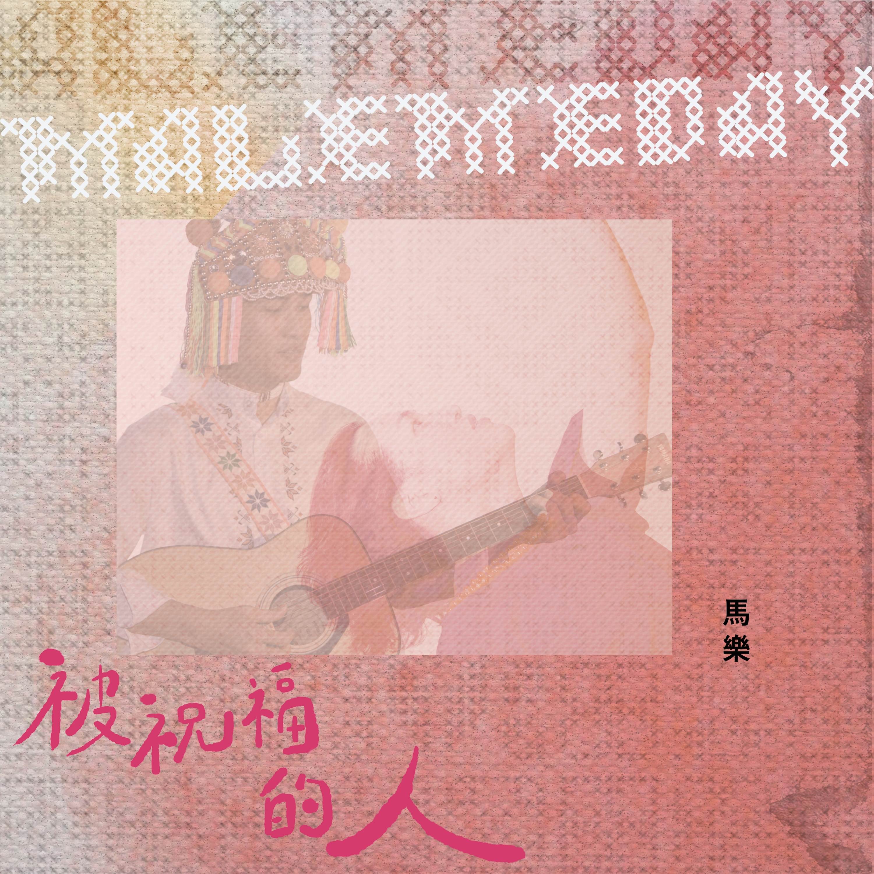 被祝福的人 Malemeday (CD)