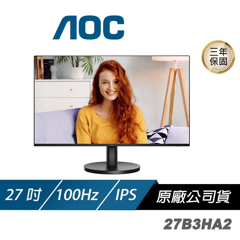 AOC 27B3HA2 電腦螢幕 27吋 100Hz FHD 1ms IPS 內建喇叭 電競螢幕 遊戲螢幕 液晶螢幕 護眼螢幕