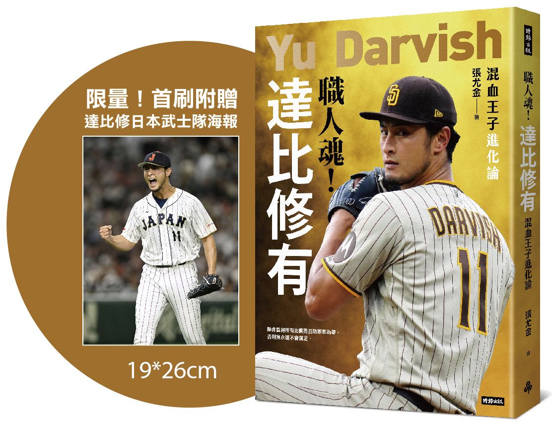 職人魂! 達比修有: 混血王子進化論 (附首刷限量達比修日本武士隊海報)