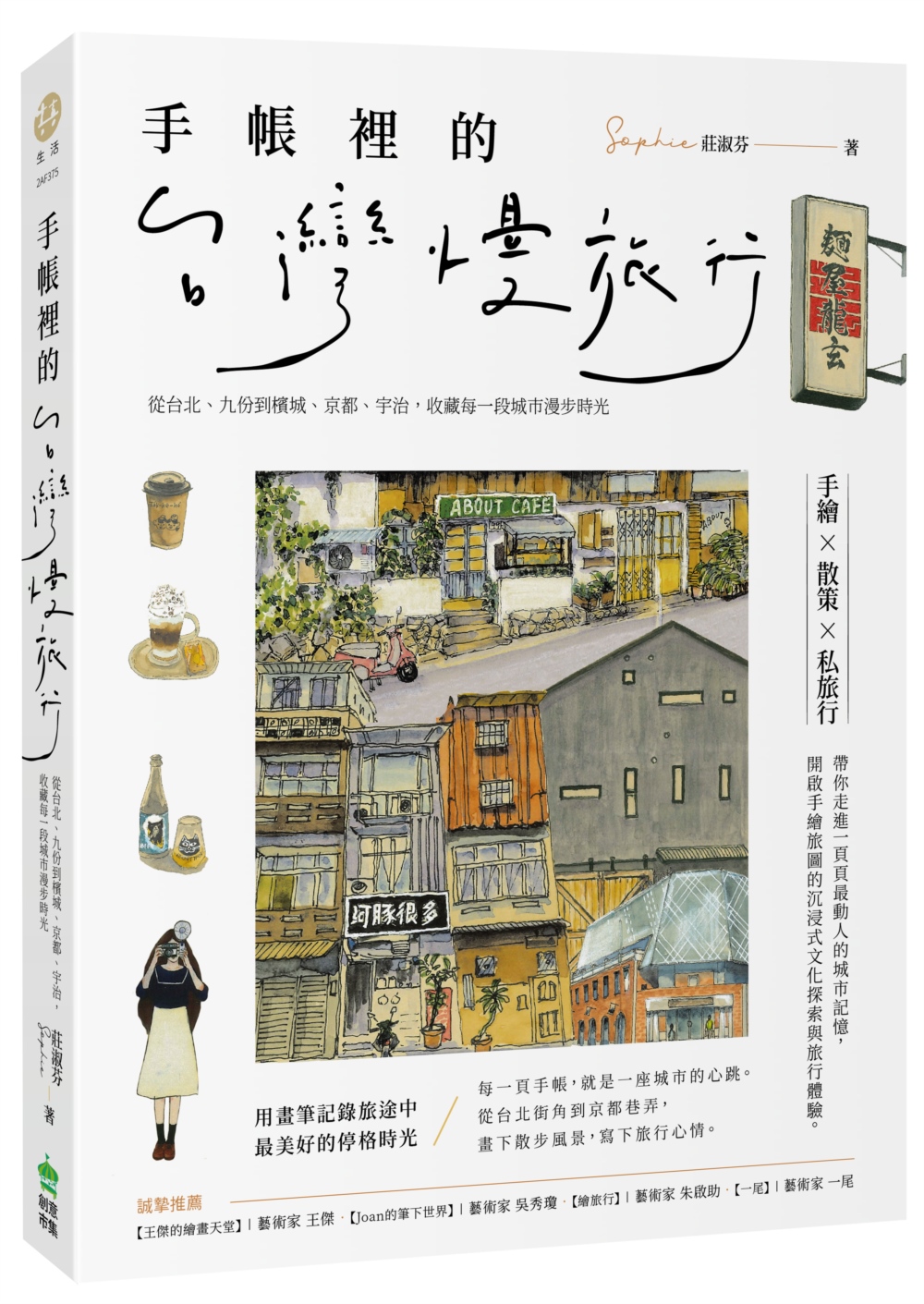 手帳裡的台灣慢旅行: 從台北、九份到檳城、京都、宇治, 收藏每一段城市漫步時光