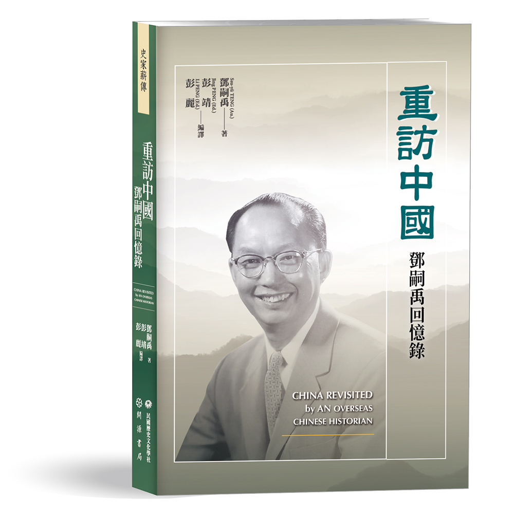 重訪中國: 鄧嗣禹回憶錄