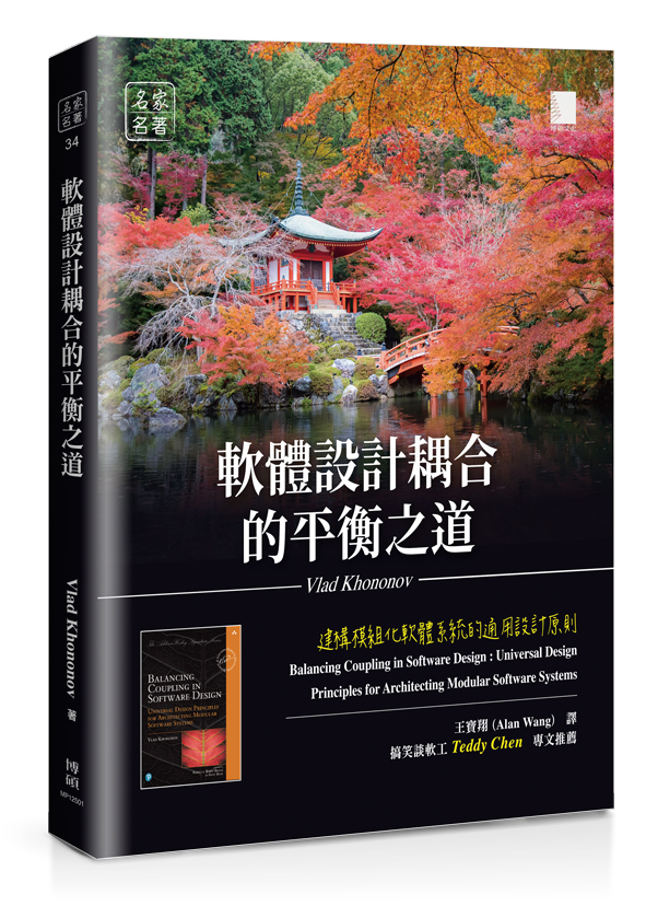 軟體設計耦合的平衡之道: 建構模組化軟體系統的通用設計原則