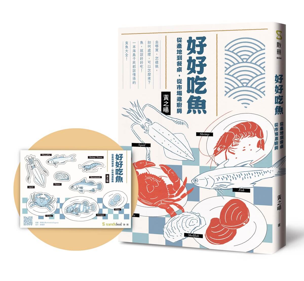 好好吃魚: 從產地到餐桌, 從市場進廚房 (首刷附超吸睛魚鮮造型貼紙)