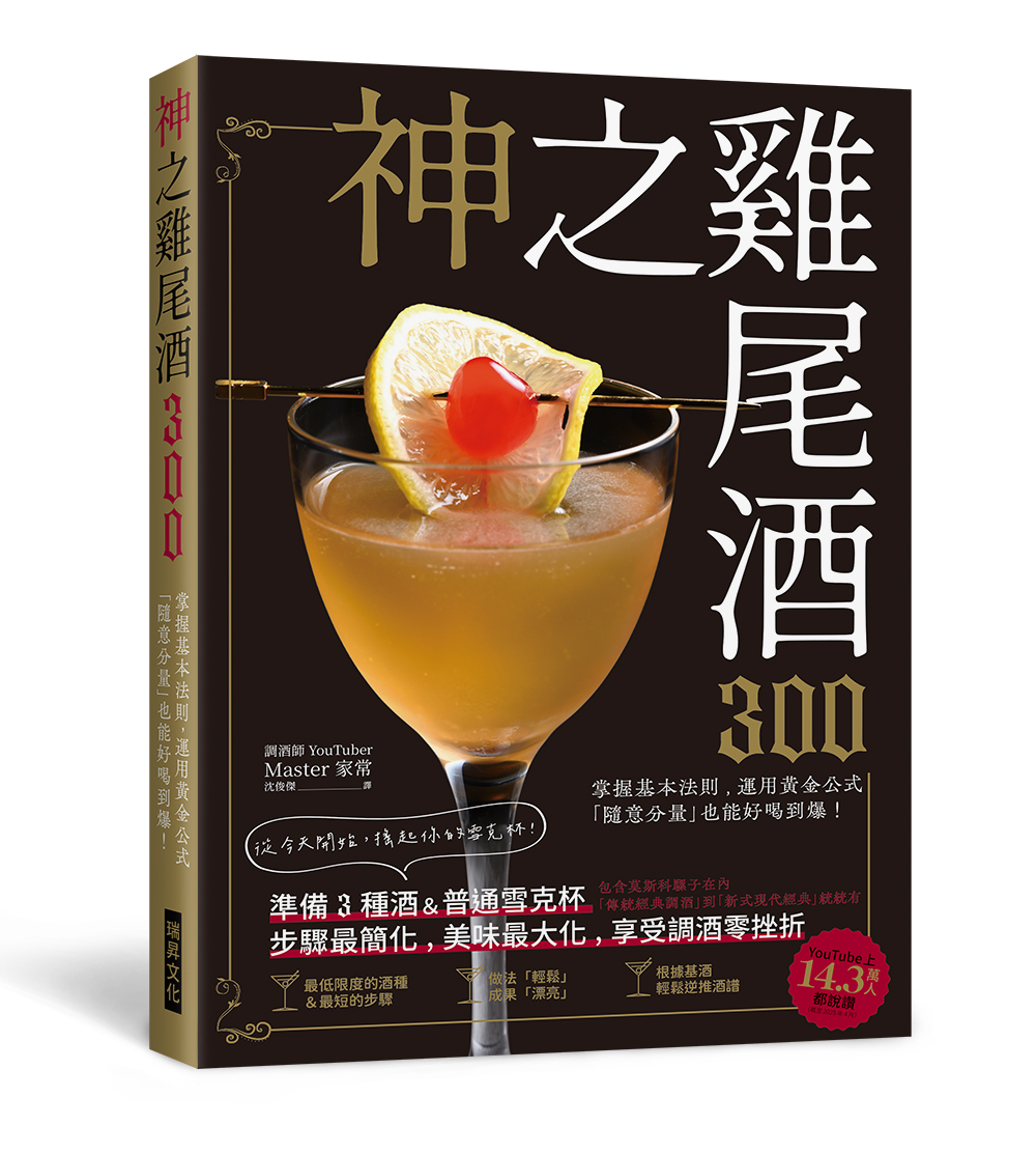 神之雞尾酒300: 準備3種酒&普通雪克杯, 步驟最簡化、美味最大化, 享受調酒零挫折!