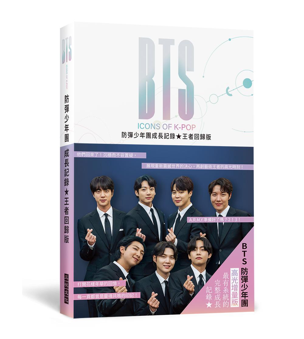 BTS防彈少年團成長記錄: 展現重新震撼世界的決心, 再創藝術王者的高光時刻! (附16頁精美彩照/王者回歸版)