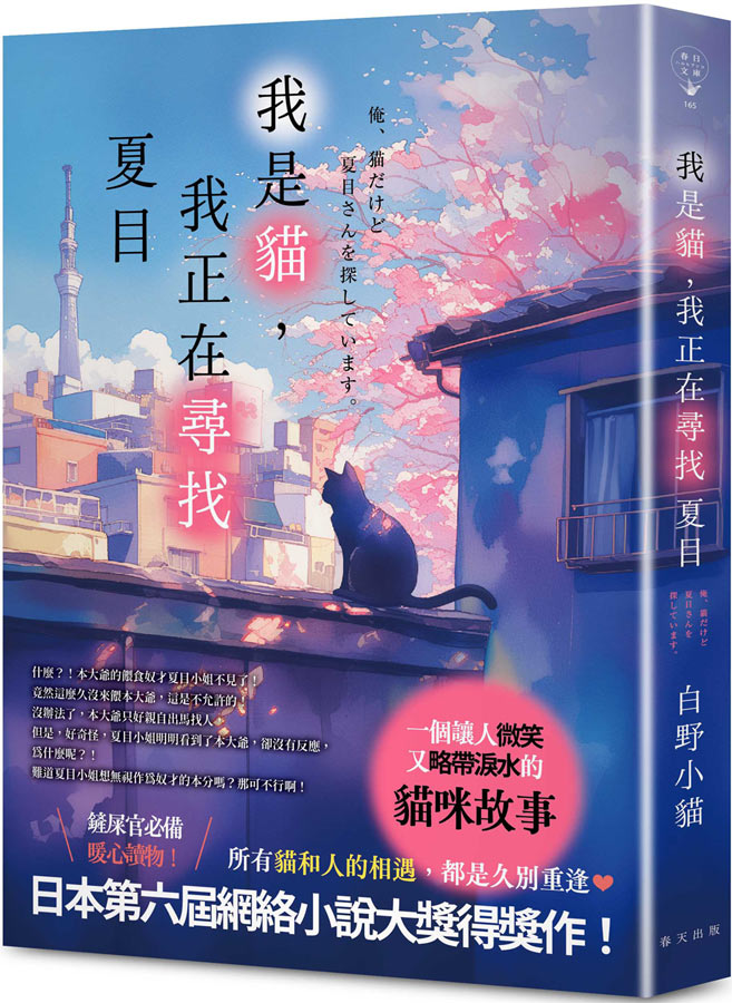 我是貓, 我正在尋找夏目