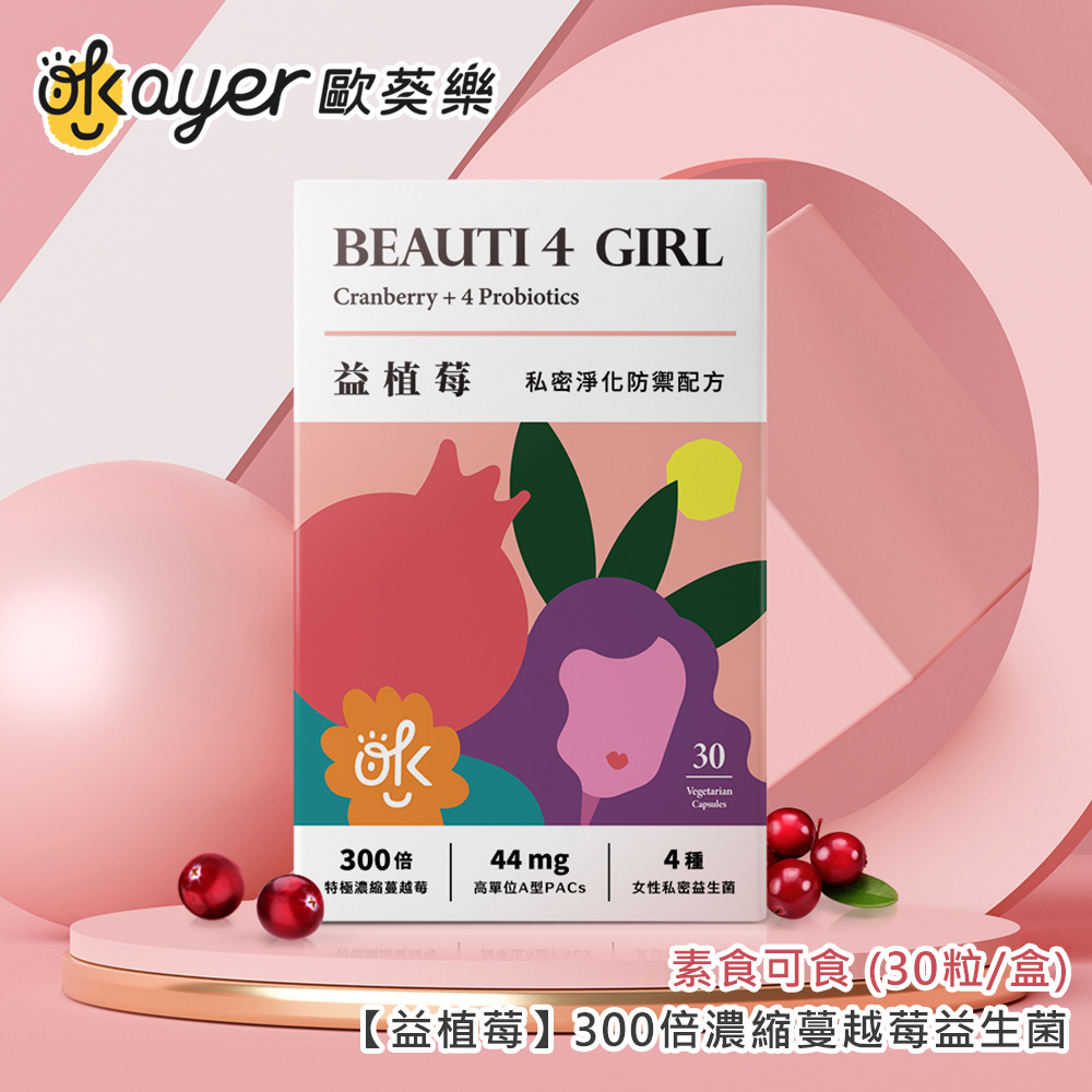 【歐葵樂】益植莓 300倍濃縮蔓越莓益生菌 (素食可食/30粒/盒)