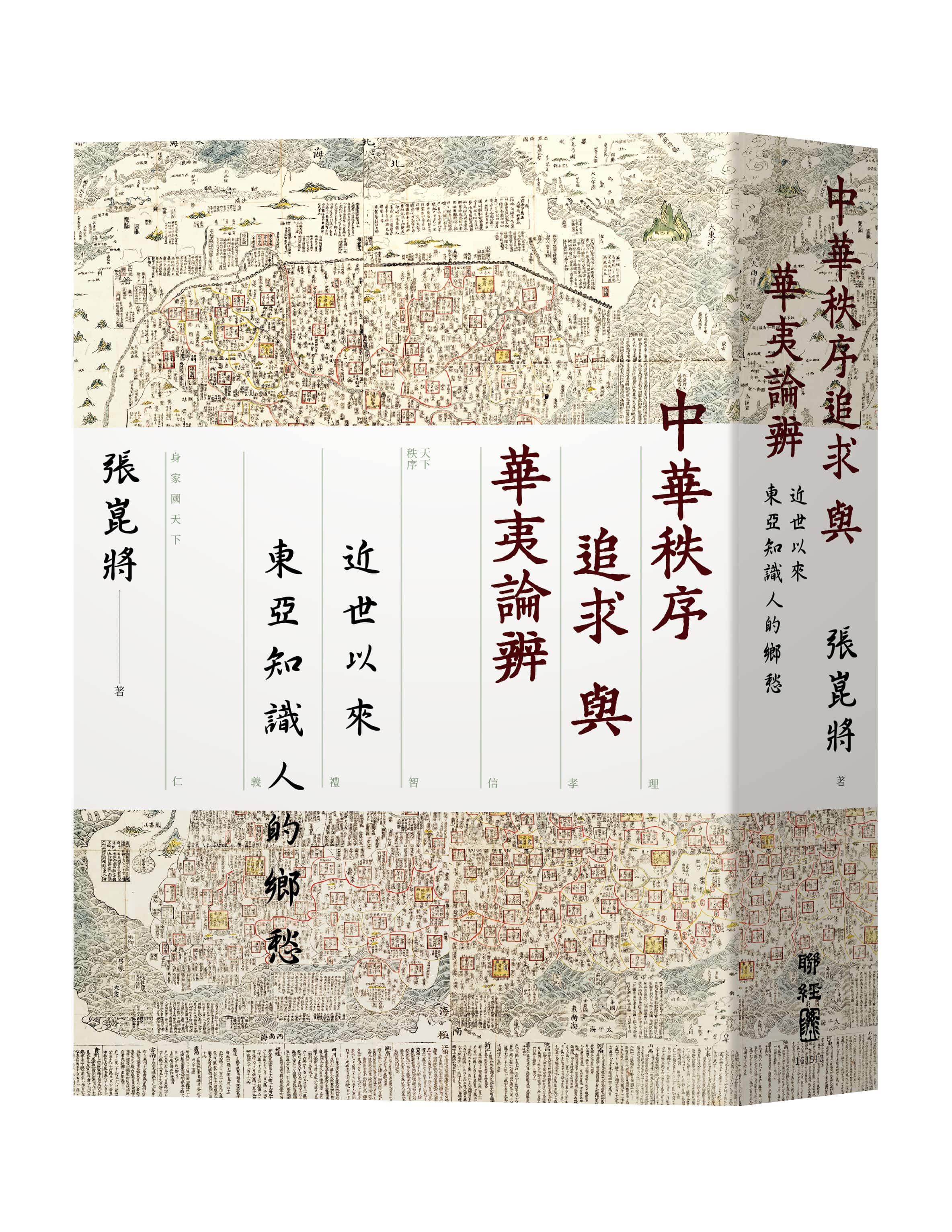 中華秩序追求與華夷論辨: 近世以來東亞知識人的鄉愁 中華秩序追求與華夷論辨: 近世以來東亞知識人的鄉愁