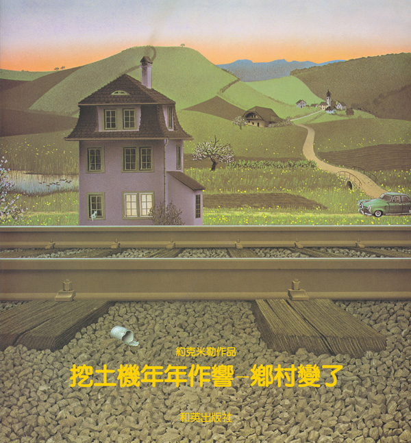 挖土機年年作響: 鄉村變了