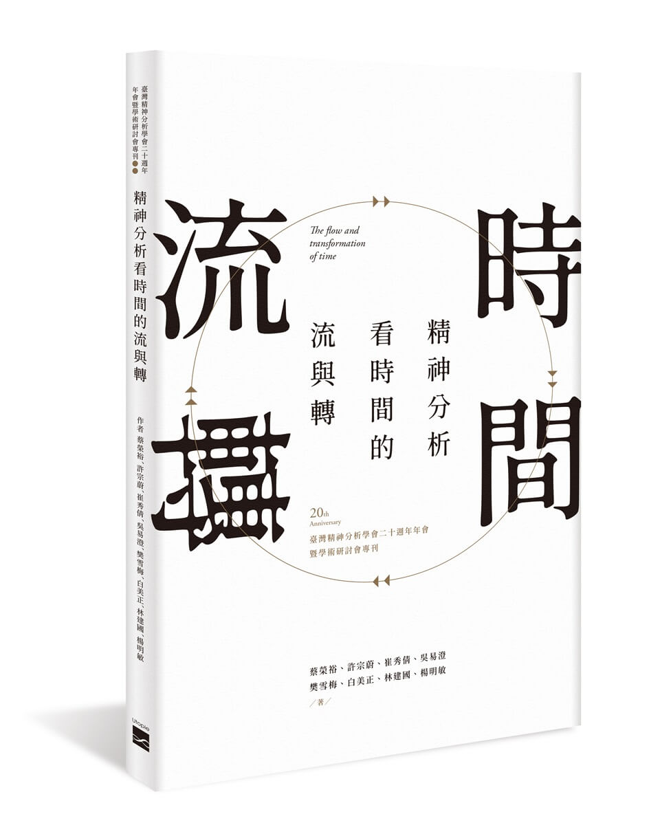 精神分析看時間的流與轉: 臺灣精神分析學會二十週年年會暨學術研討會專刊