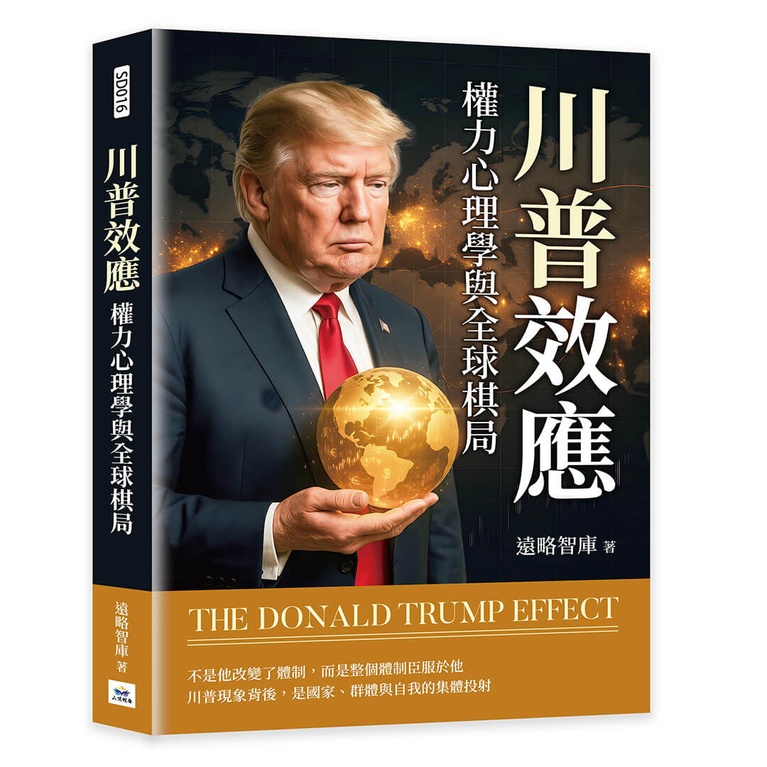 川普效應: 權力心理學與全球棋局