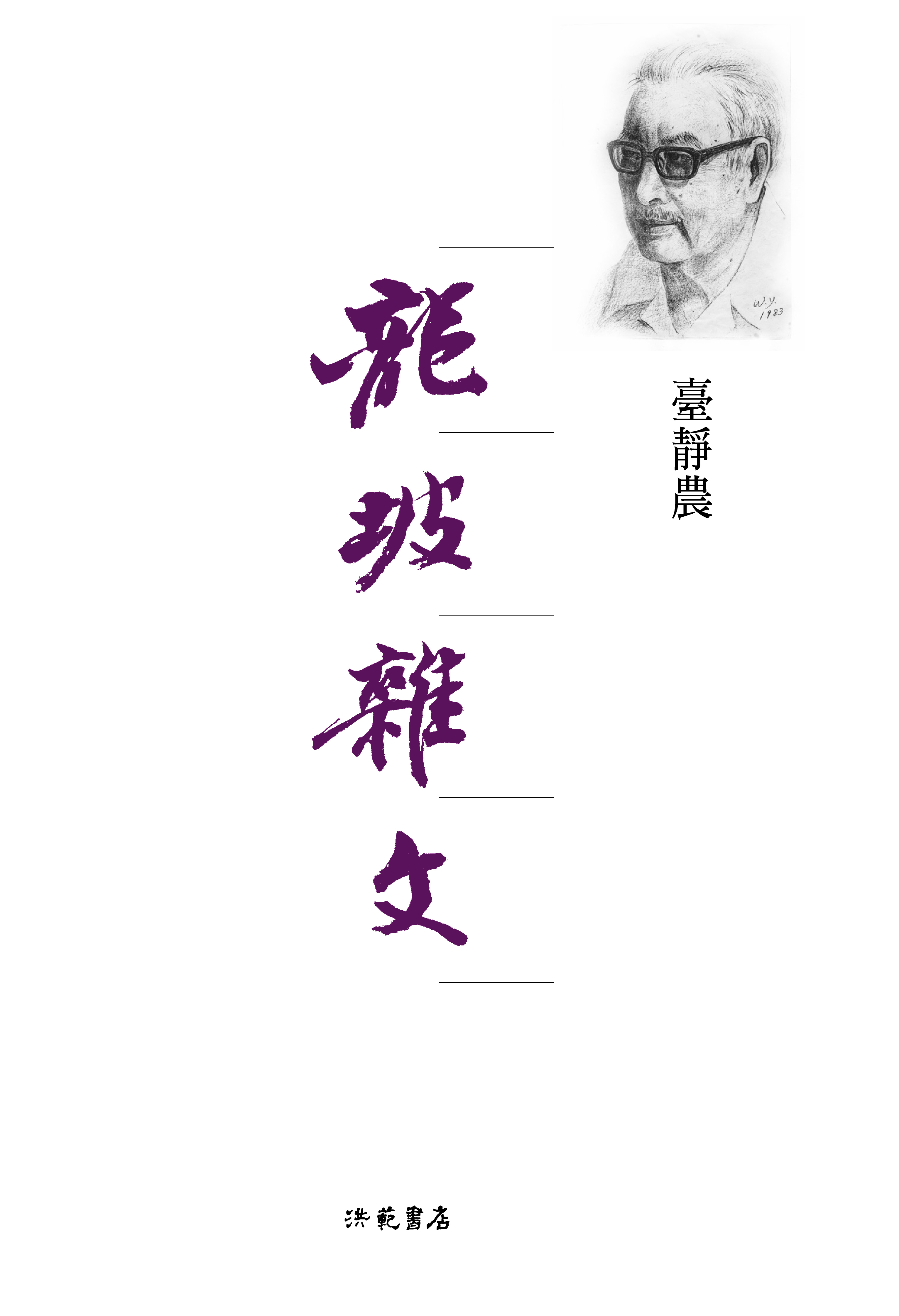 龍坡雜文