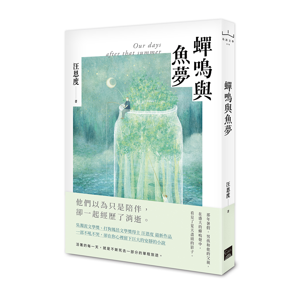 蟬鳴與魚夢
