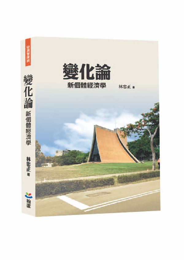 變化論: 新個體經濟學