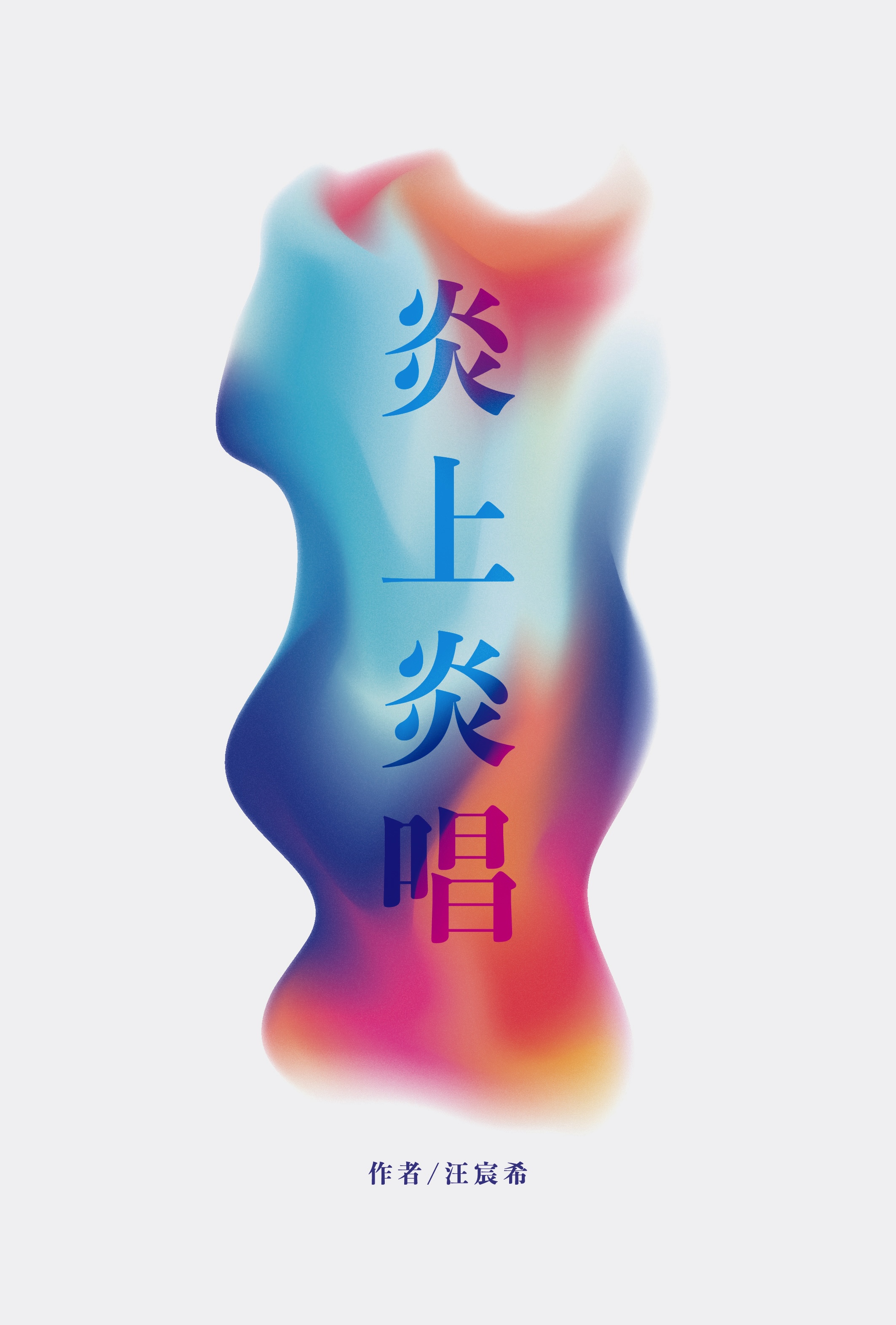 炎上炎唱