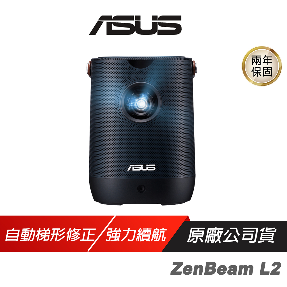 ASUS 華碩 ZenBeam L2 可攜式投影機 自動梯形校正 多功能連線 強力續航 內建喇叭 投影機 智慧投影機