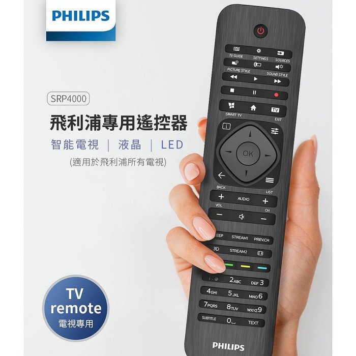 【PHILIPS飛利浦】飛利浦專用萬用遙控器 SRP4000/10 兼容所有飛利浦電視 飛利浦搖控器