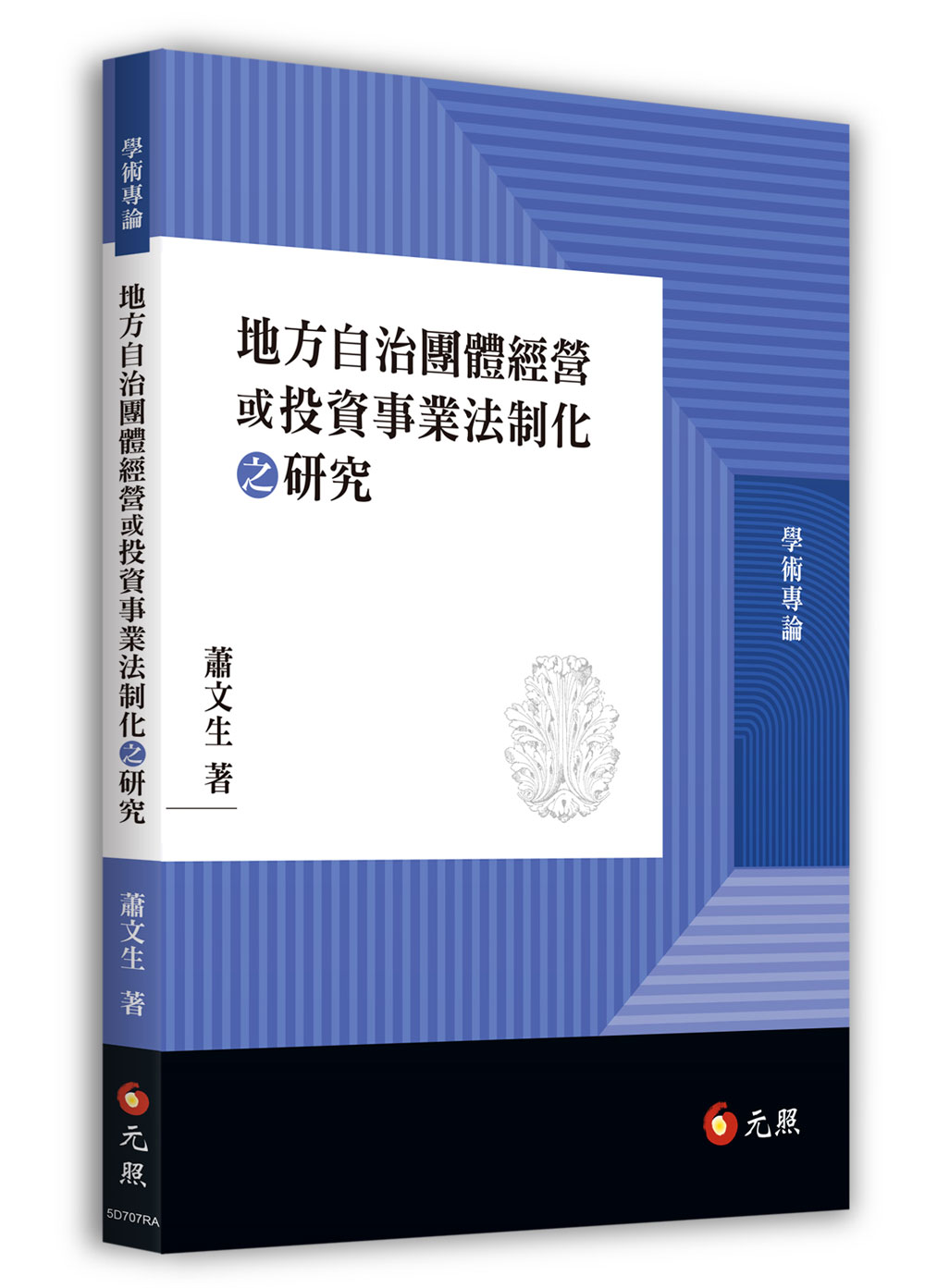 地方自治團體經營或投資事業法制化之研究