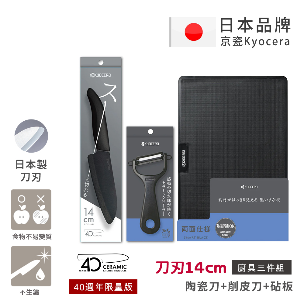 【KYOCERA京瓷】40週年限量版 抗菌陶瓷刀 削皮器 砧板 黑刀 黑刃 超值三件組-(刀刃14cm)-黑色