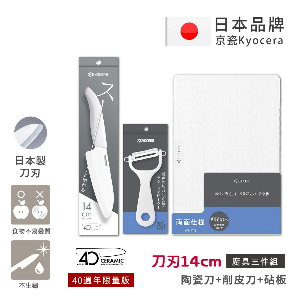 【KYOCERA京瓷】40週年限量版 抗菌陶瓷刀 削皮器 砧板 白刀 白刃 超值三件組-(刀刃14cm)-白色