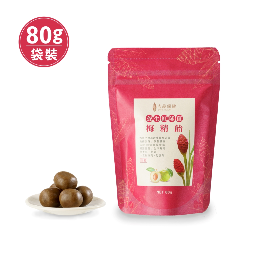 【吉品保健】紅球薑梅精飴80克±3%(袋裝)
