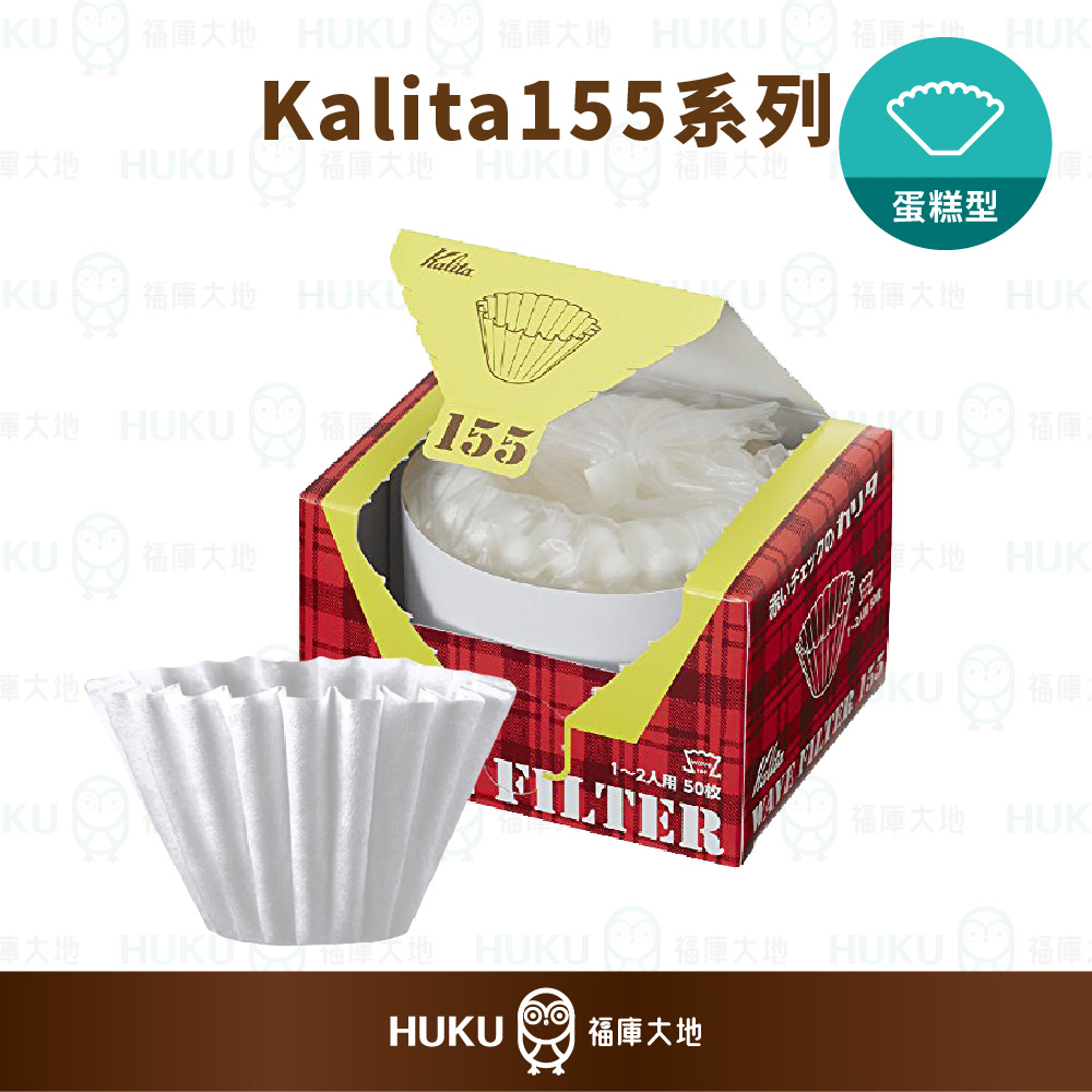 【日本】Kalita 155系列 酵素漂白 蛋糕型波紋濾紙(50入)