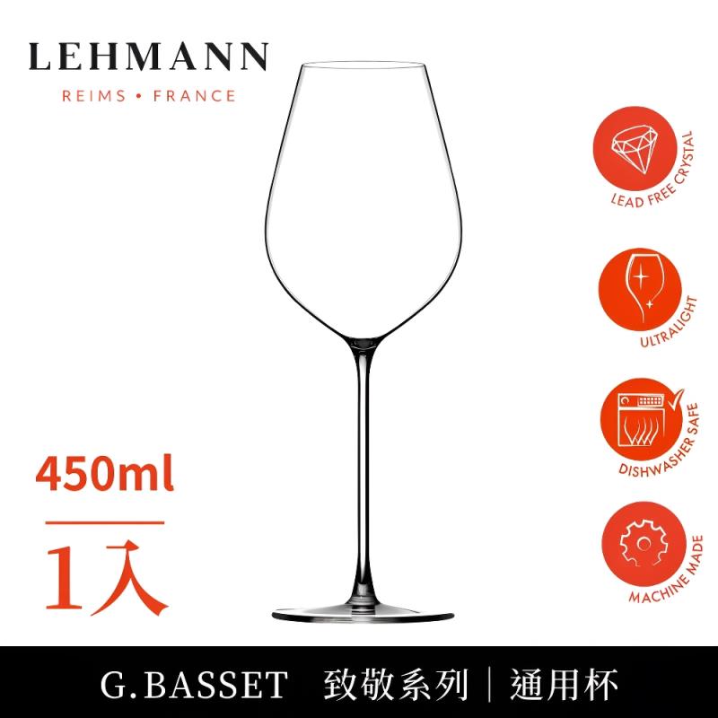 Lehmann/ Hommage 致敬系列通用杯 450ml-1入