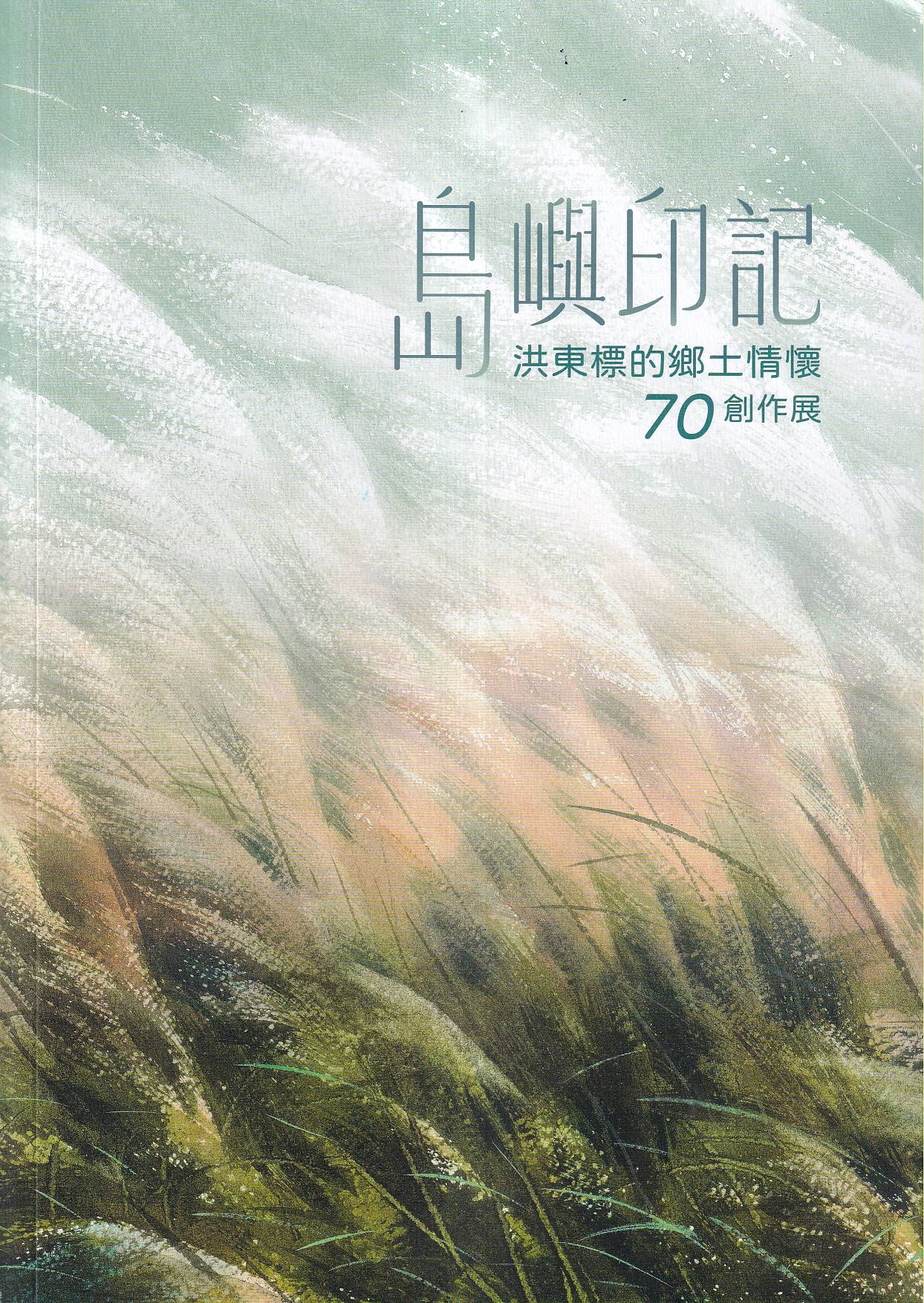 島嶼印記: 洪東標的鄉土情懷70創作展