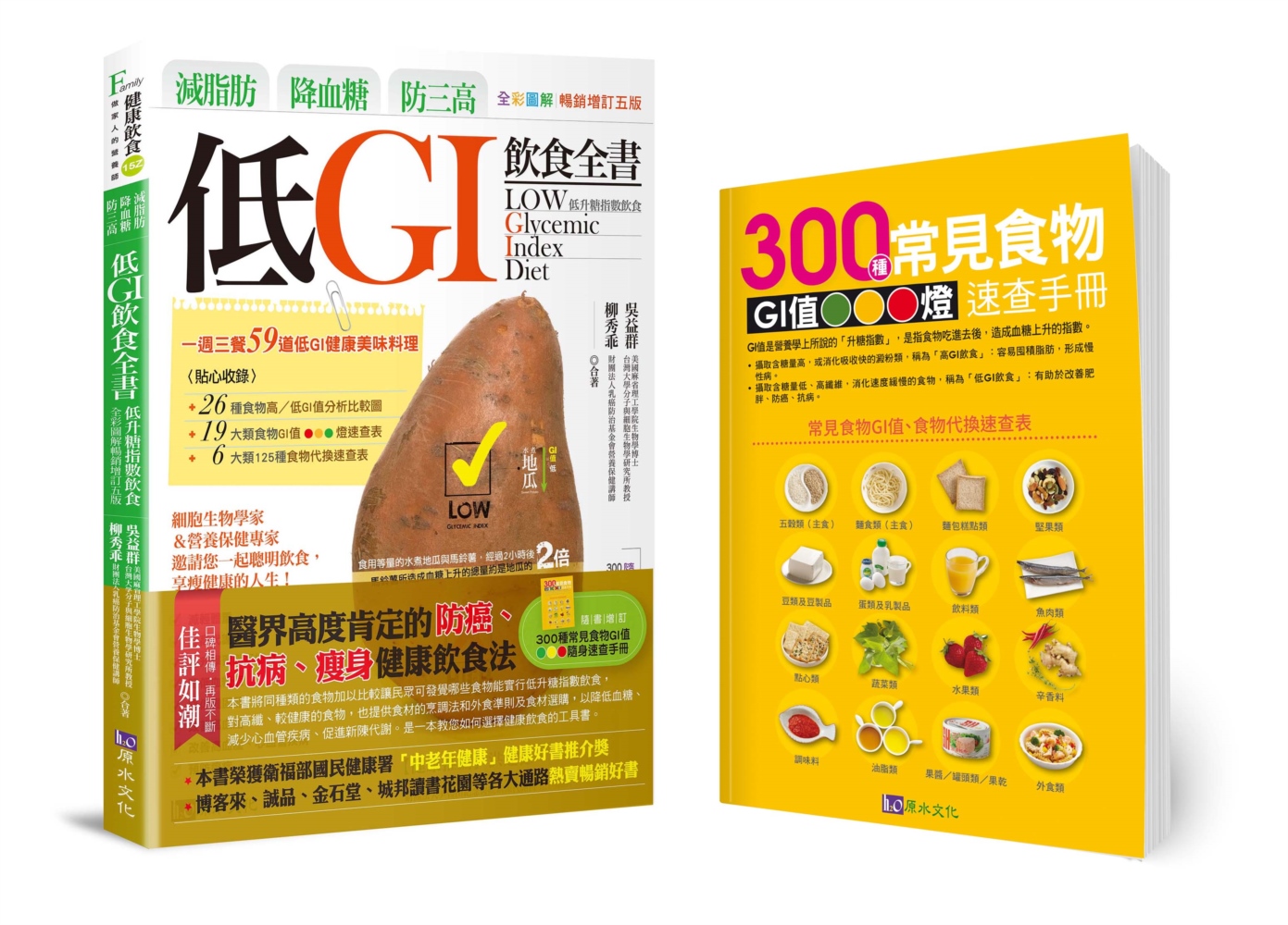 減脂肪、降血糖、防三高: 低GI飲食全書 (全彩圖解暢銷增訂第5版)