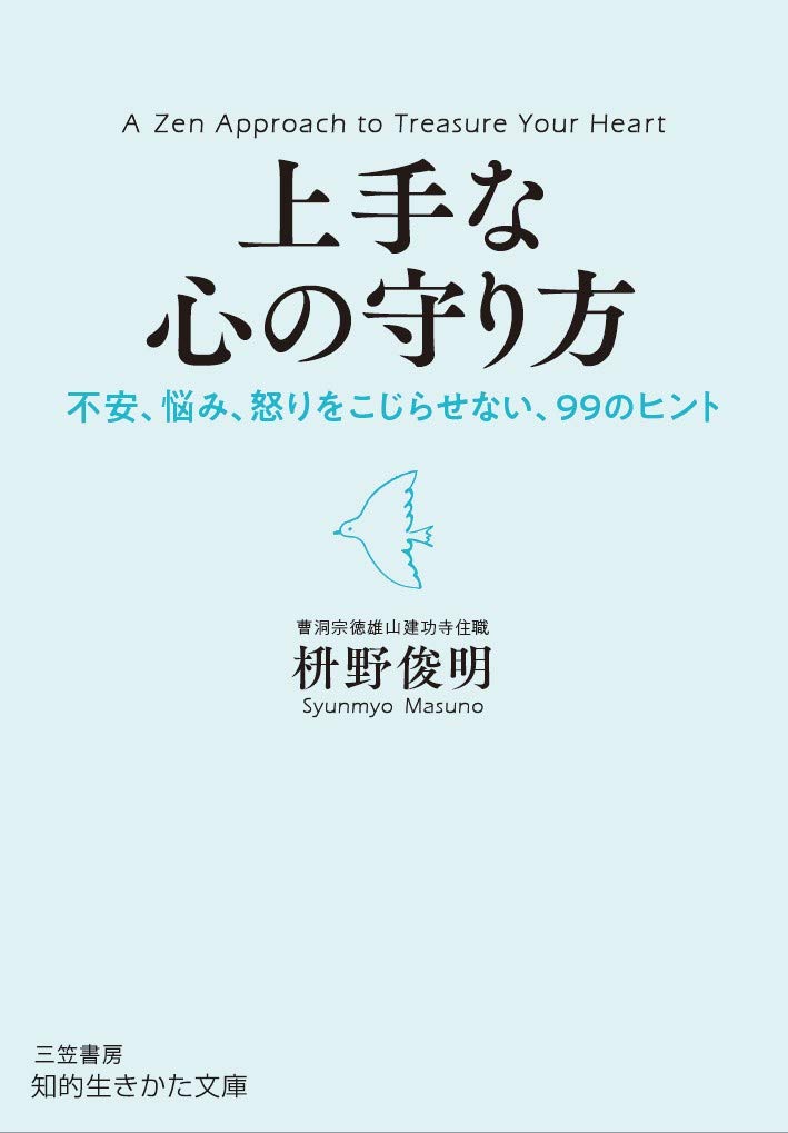上手な心の守り方: 不安、悩み、怒りをこじらせない、99のヒント (文庫)