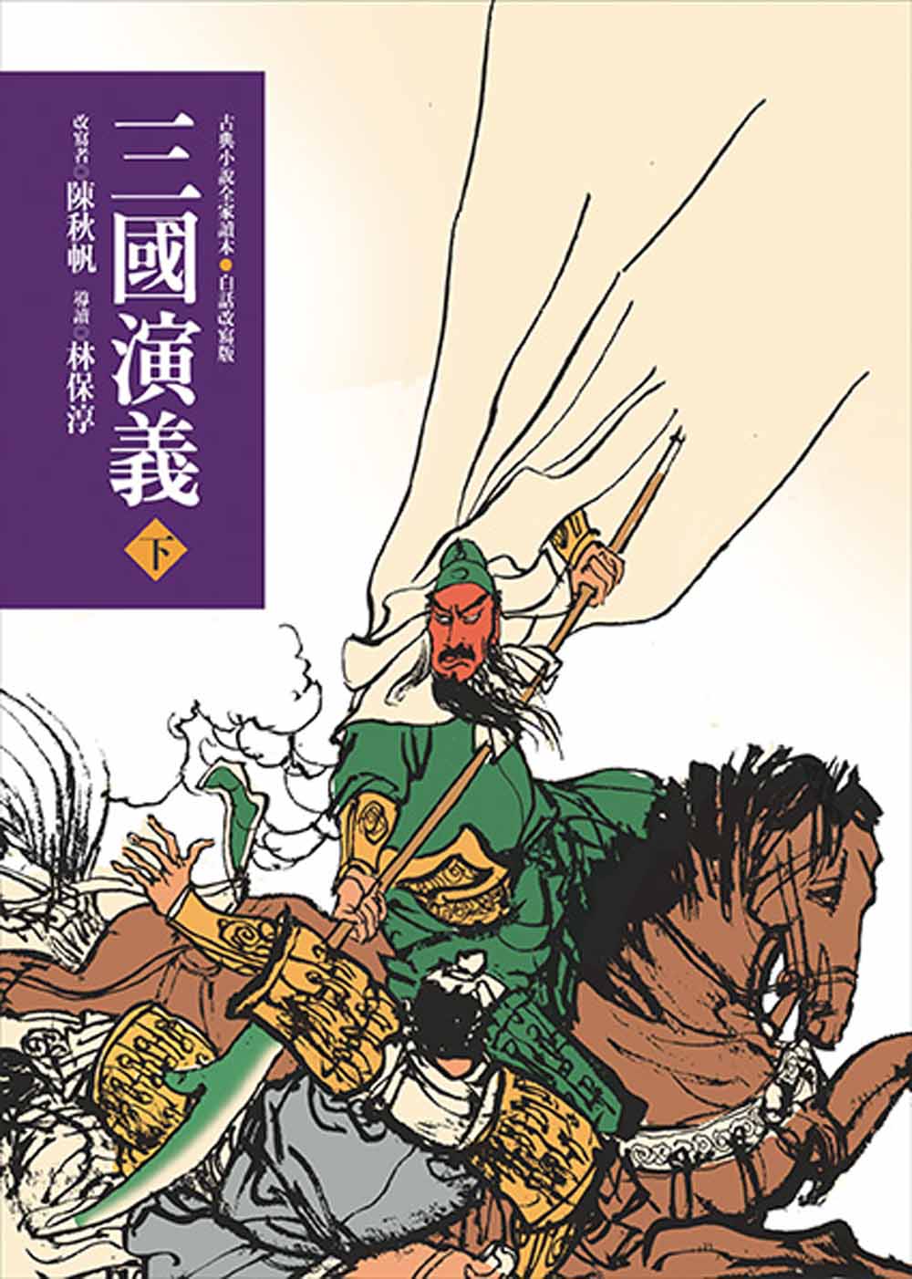 三國演義 下 (第3版)