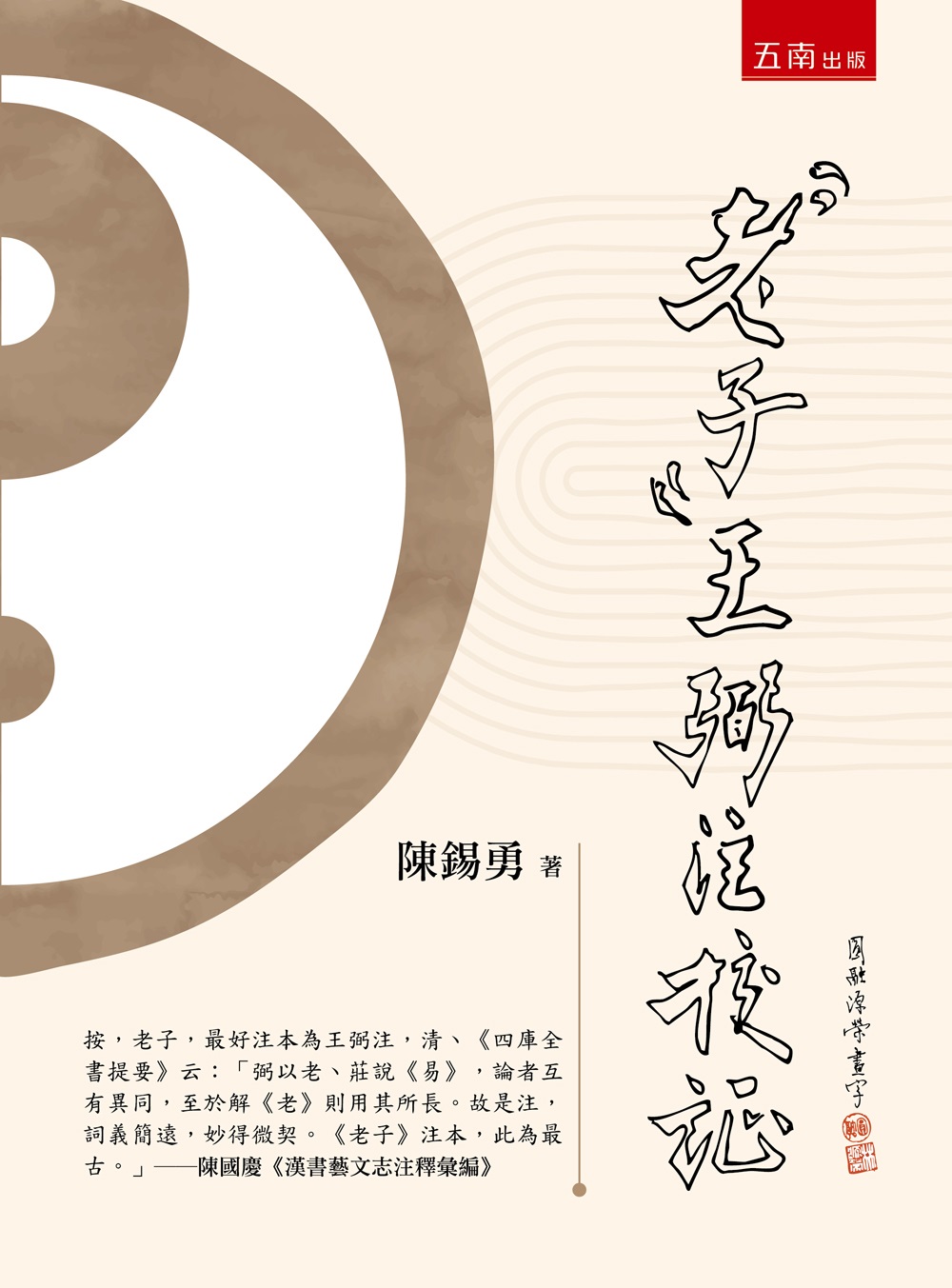老子王弼注校証