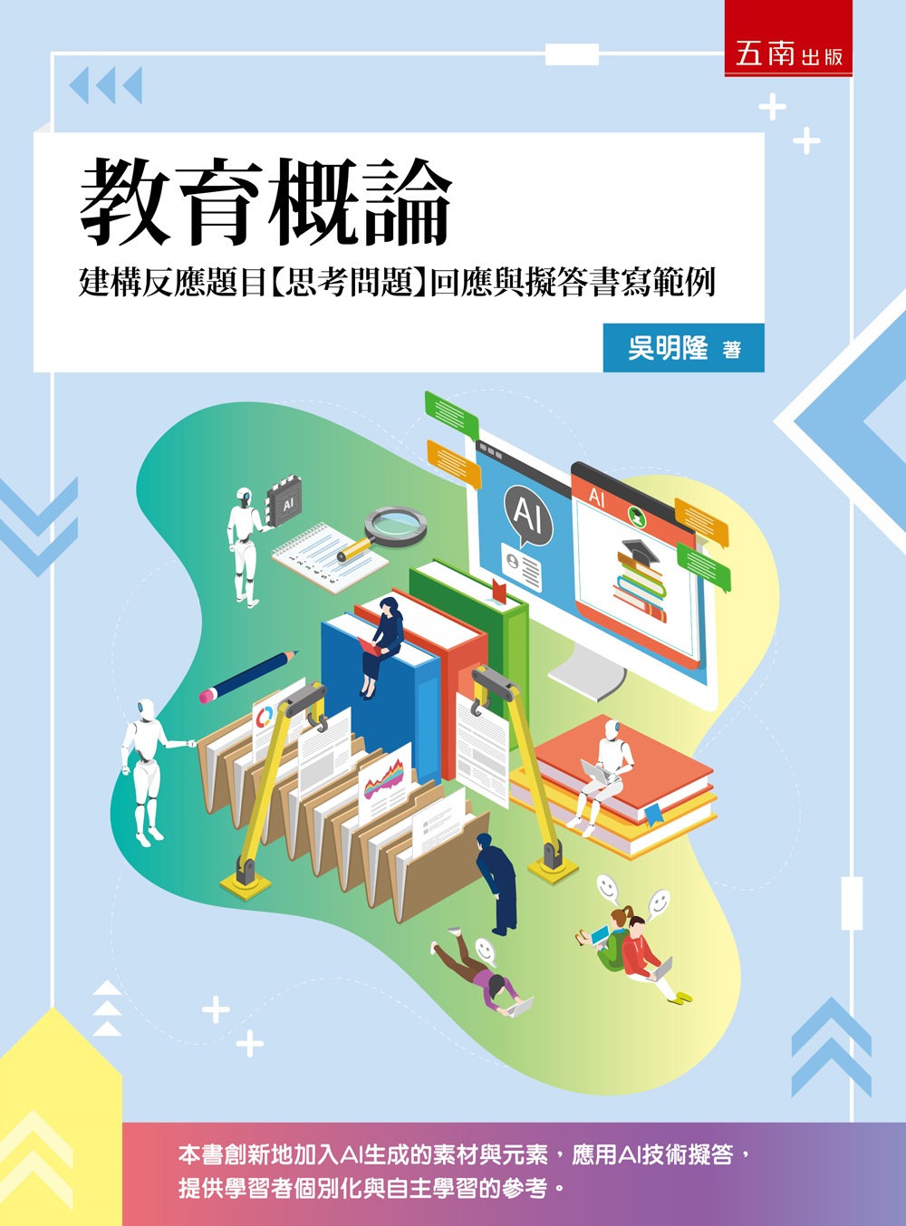 教育概論: 建構反應題目思考問題回應與擬答書寫範例