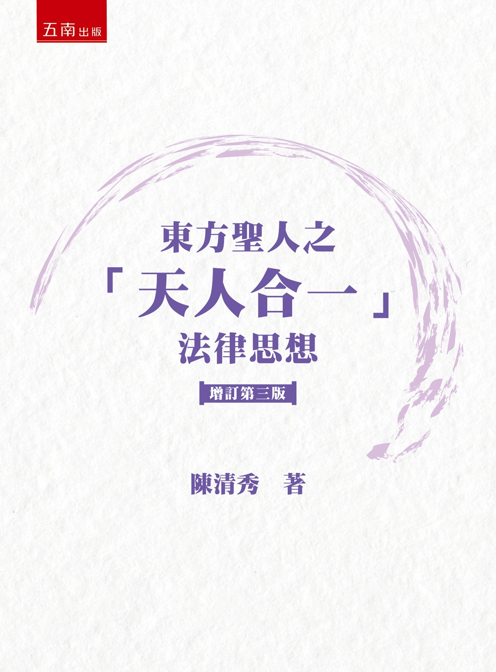 東方聖人之天人合一: 法律思想 (增訂第3版)