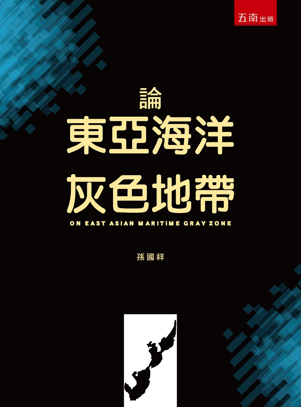 論東亞海洋灰色地帶