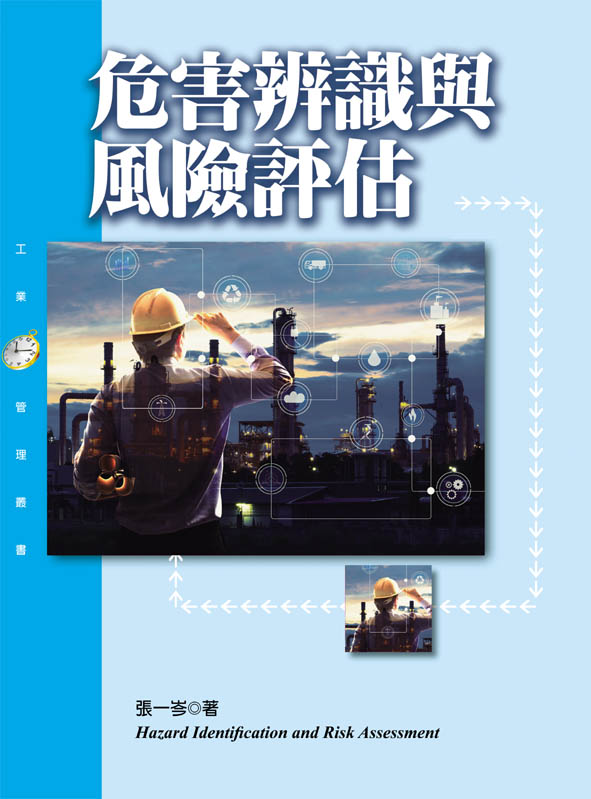 危害辨識與風險評估