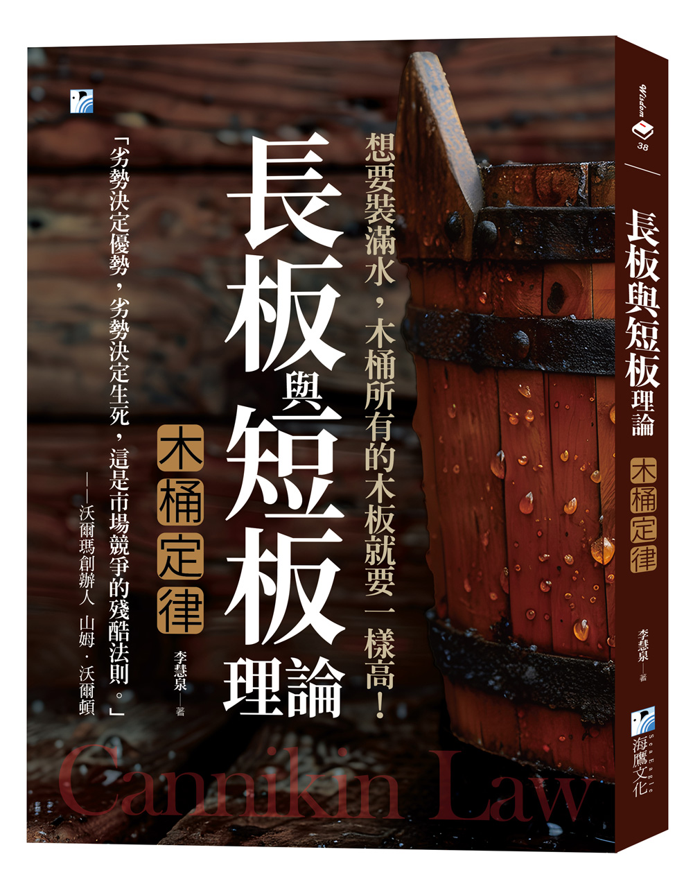 長板與短板理論 木桶定律: 想要裝滿水, 木桶所有的木板就要一樣高!