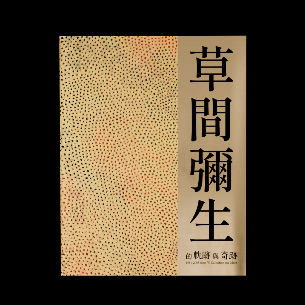草間彌生的軌跡與奇跡: W Collection & More 1951 (幻影無限版)