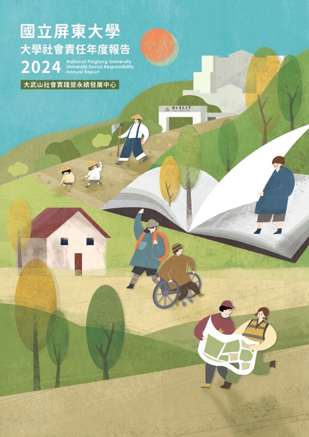 國立屏東大學2024年大學社會責任年度報告 國立屏東大學2024年大學社會責任年度報告