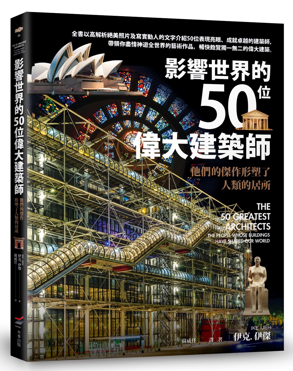 影響世界的50位偉大建築師: 他們的傑作形塑了人類的居所