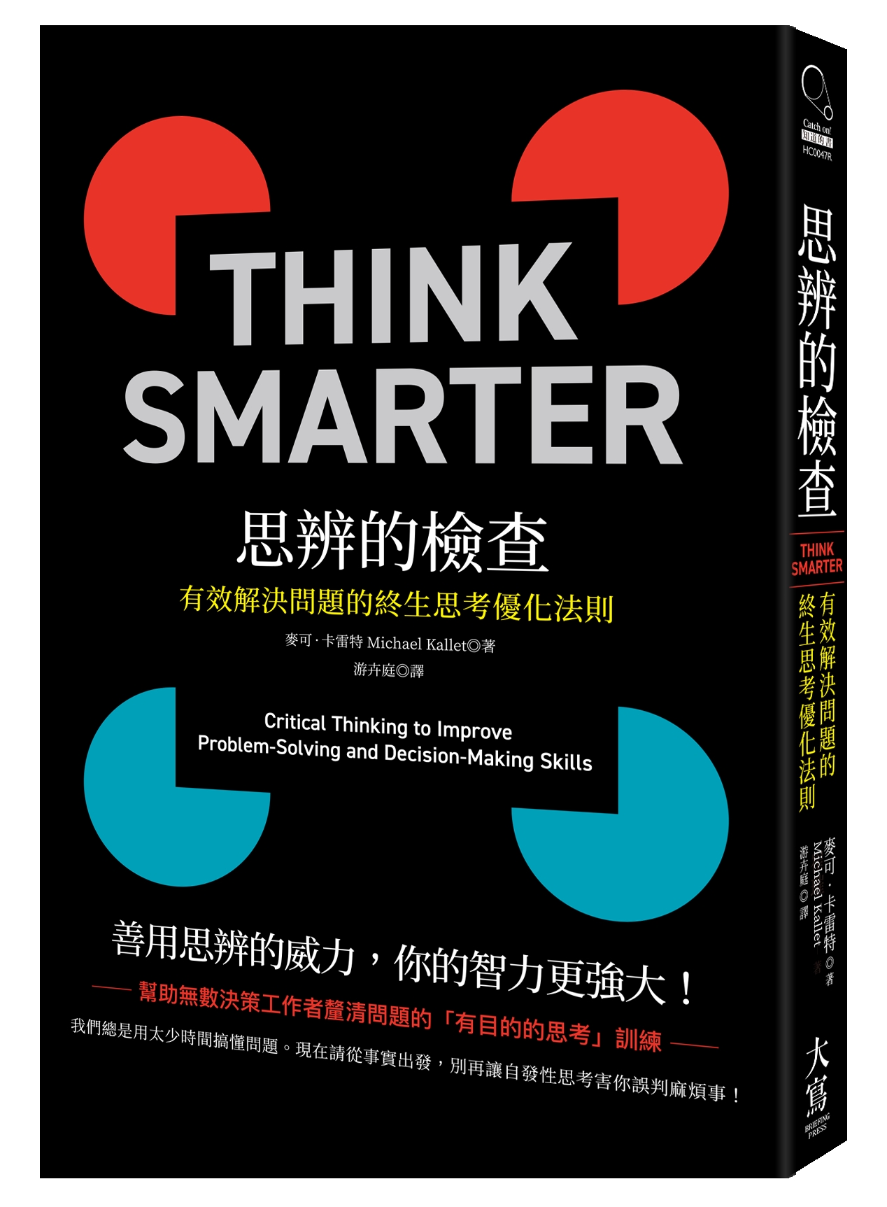 思辨的檢查: 有效解決問題的終生思考優化法則(第2版) | 誠品線上