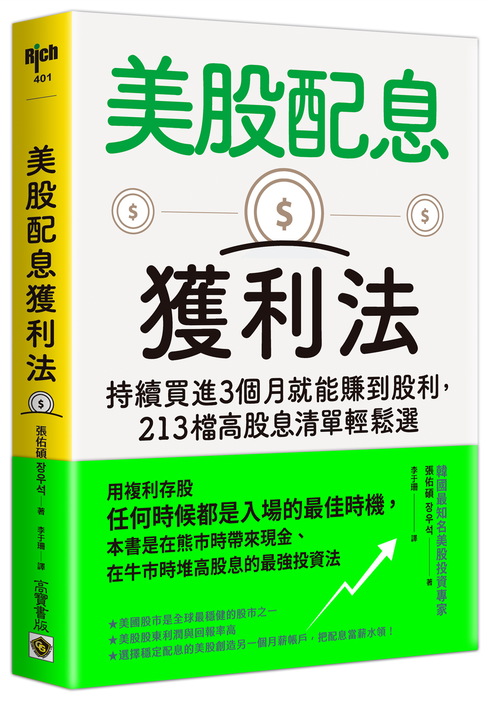 美股配息獲利法