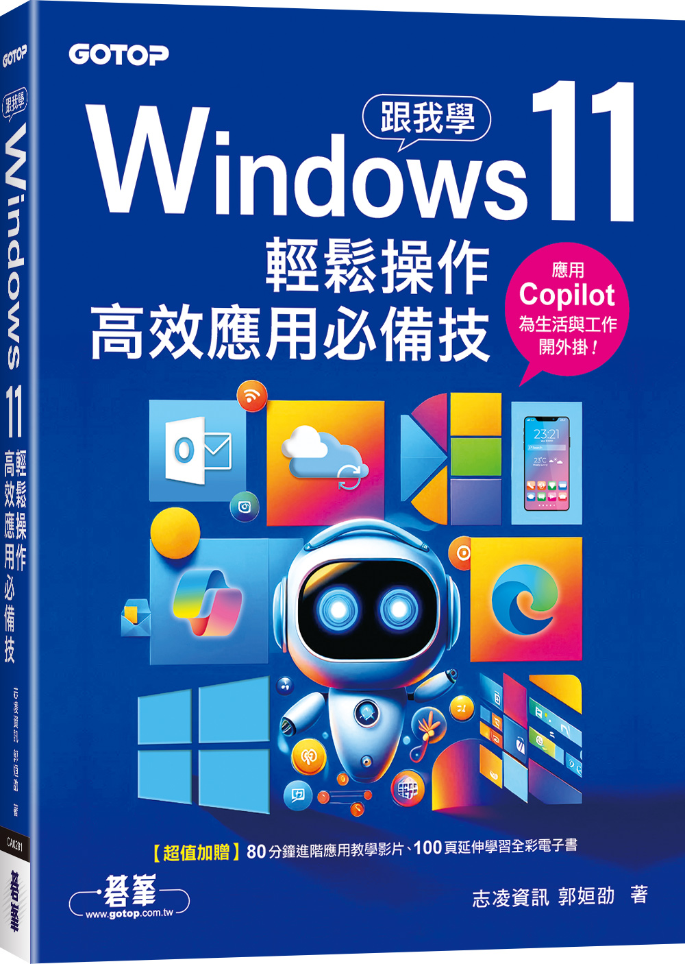 跟我學Windows 11輕鬆操作、高效應用必備技 (附Copilot智慧AI助手 與 Win11進階應用 教學影片)