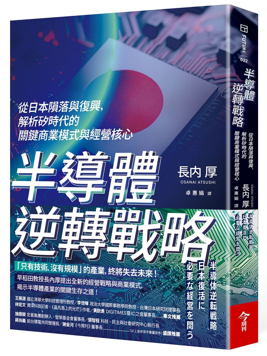 半導體逆轉戰略: 從日本隕落與復興, 解析矽時代的關鍵商業模式與經營核心