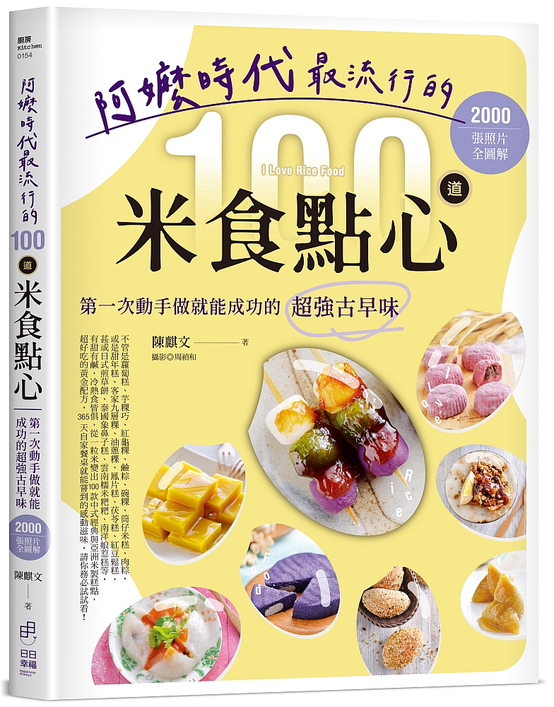 阿嬤時代最流行的100道米食點心