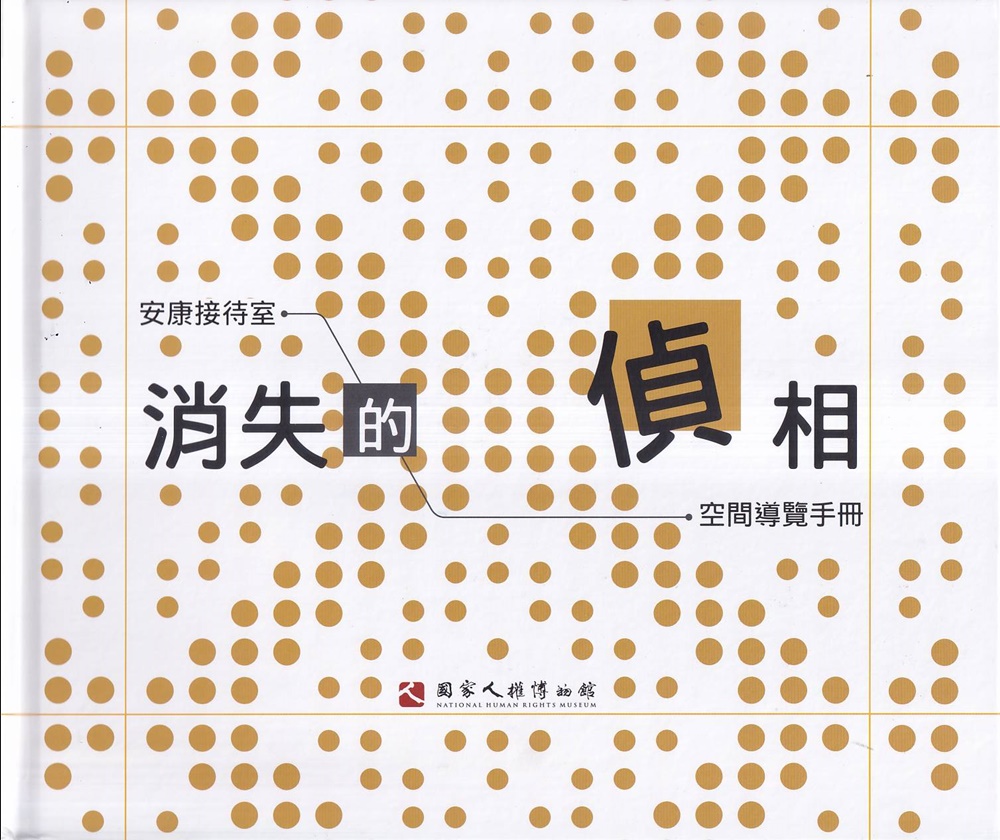 消失的偵相: 安康接待室空間導覽手冊